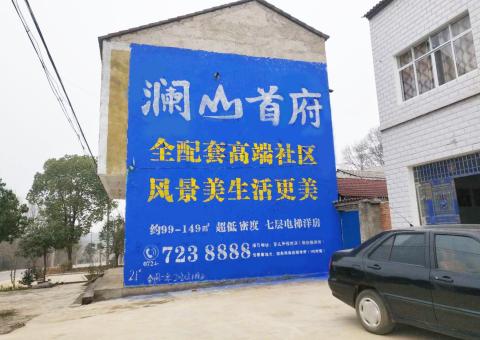 荔波农村墙体广告 最贴近三四级市场消费终端的广告形式