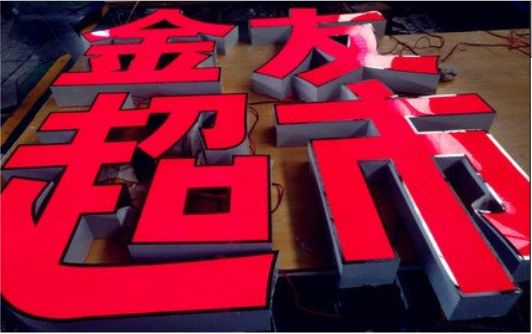 荔波外露发光字的特点
