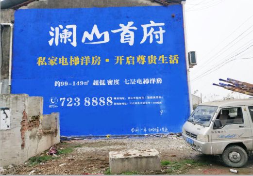 荔波澜山首府墙体广告