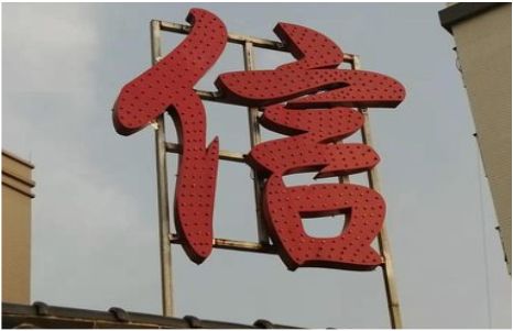 荔波发光字怎么做防水处理？