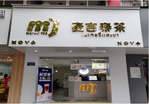 荔波奶茶店招牌怎么做好看？