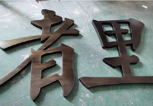 荔波铜字的特点以及制作工艺。