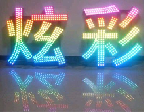荔波LED发光字开始流行的原因。
