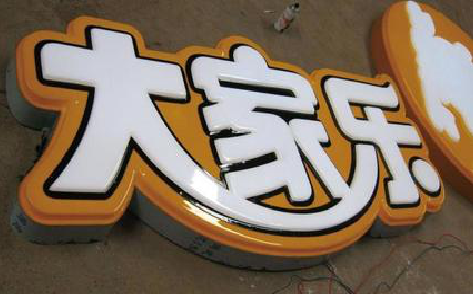 荔波吸塑字制作要注意的问题。