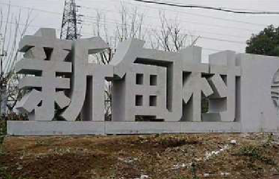 荔波立体字的制作方式有哪些？
