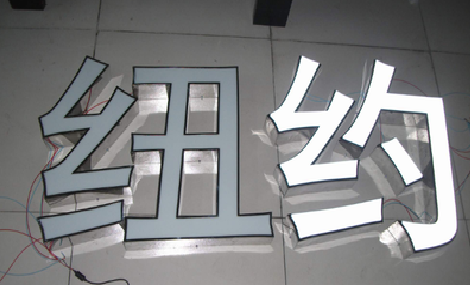 荔波立体发光字的制作流程以及方法。