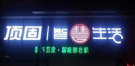 荔波发光字招牌设计制作的重要性。